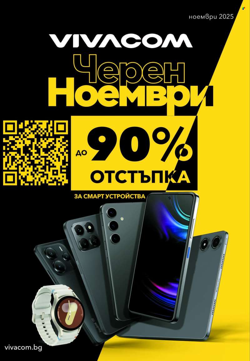 Брошура на Vivacom - 01.11.2025 - 30.11.2025.