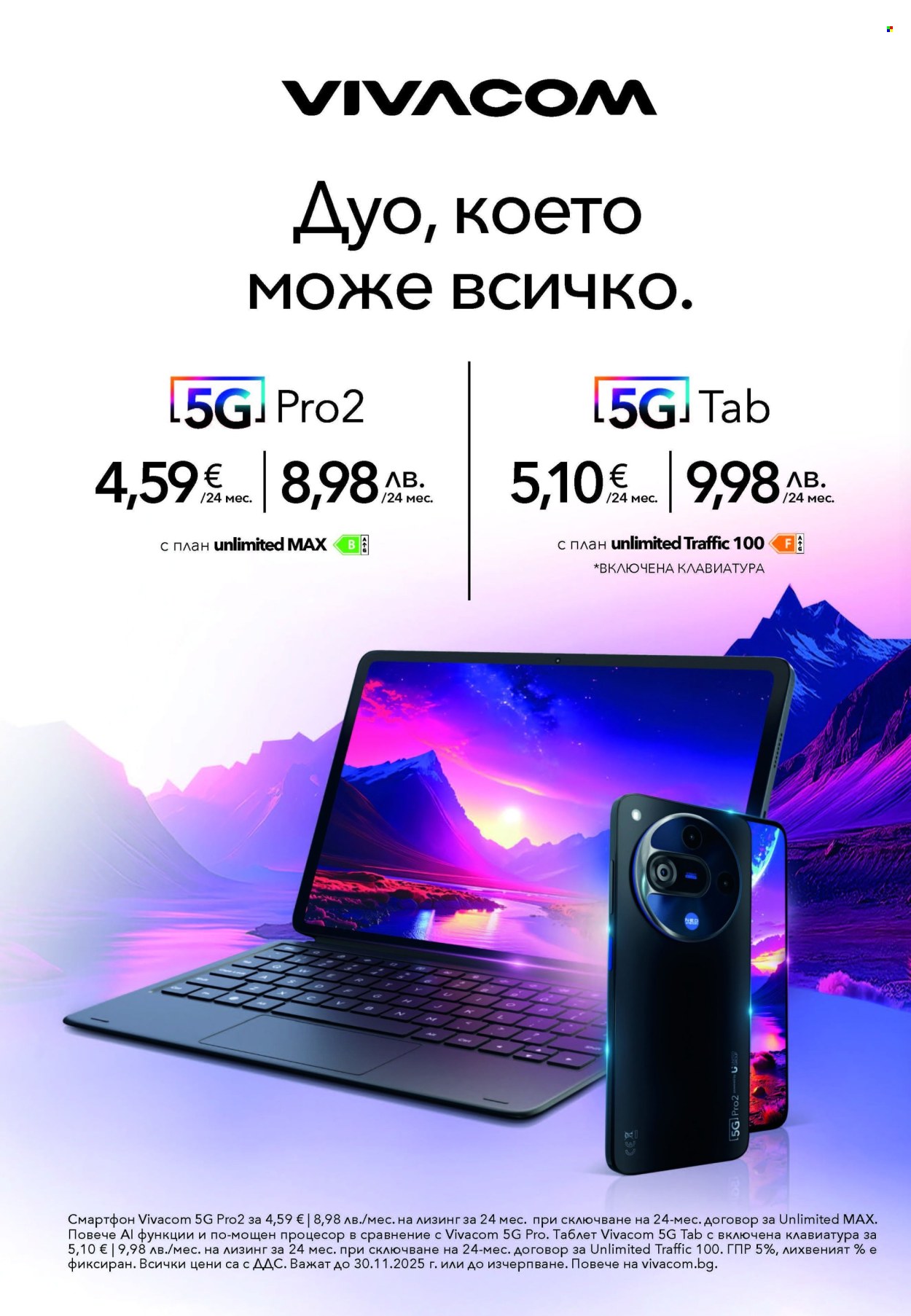 Брошура на Vivacom - 01.11.2025 - 30.11.2025. Страница 3