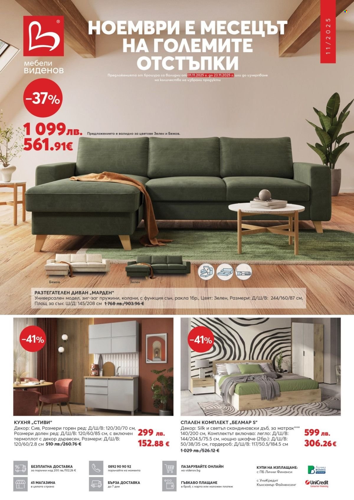 Брошура на Мебели Виденов - 01.11.2025 - 30.11.2025. Страница 1