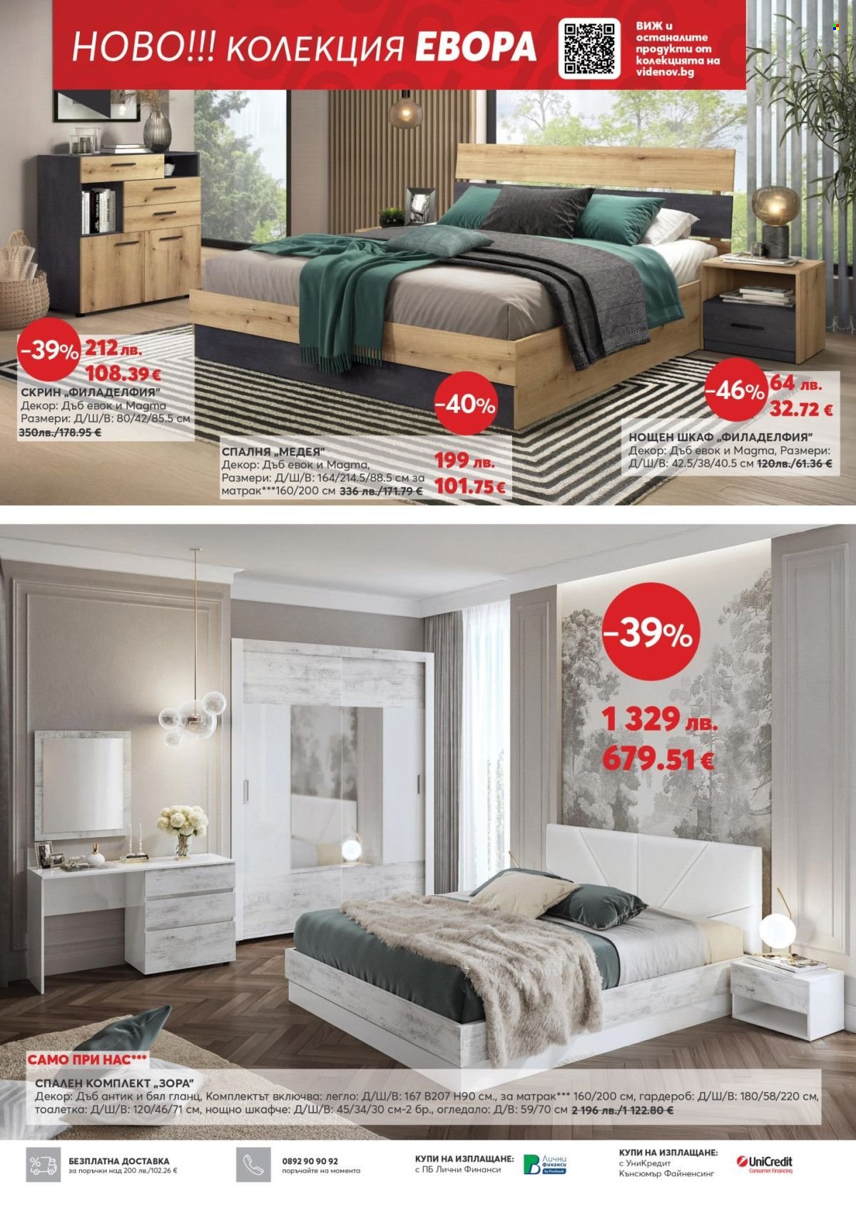 Брошура на Мебели Виденов - 01.11.2025 - 30.11.2025. Страница 7