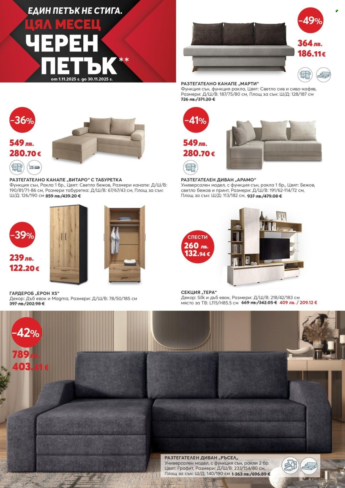 Брошура на Мебели Виденов - 01.11.2025 - 30.11.2025. Страница 10