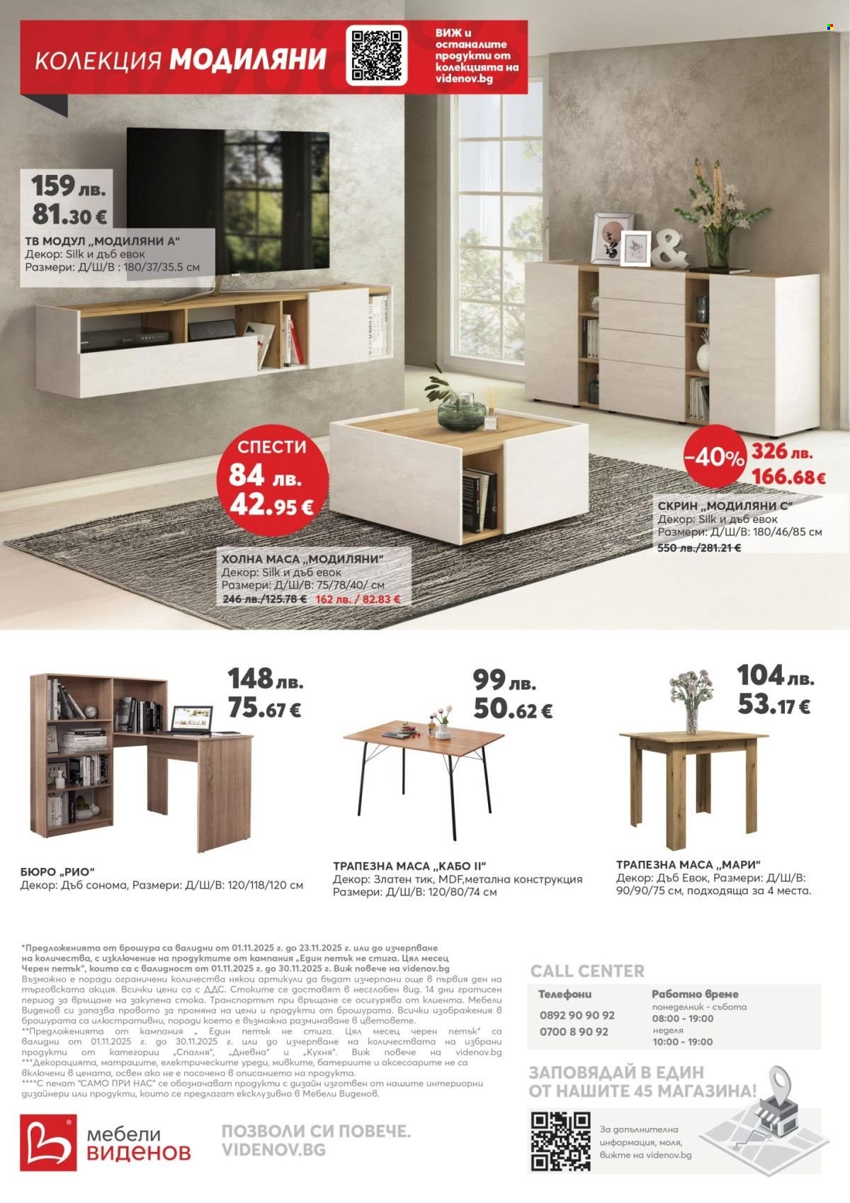 Брошура на Мебели Виденов - 01.11.2025 - 30.11.2025. Страница 12