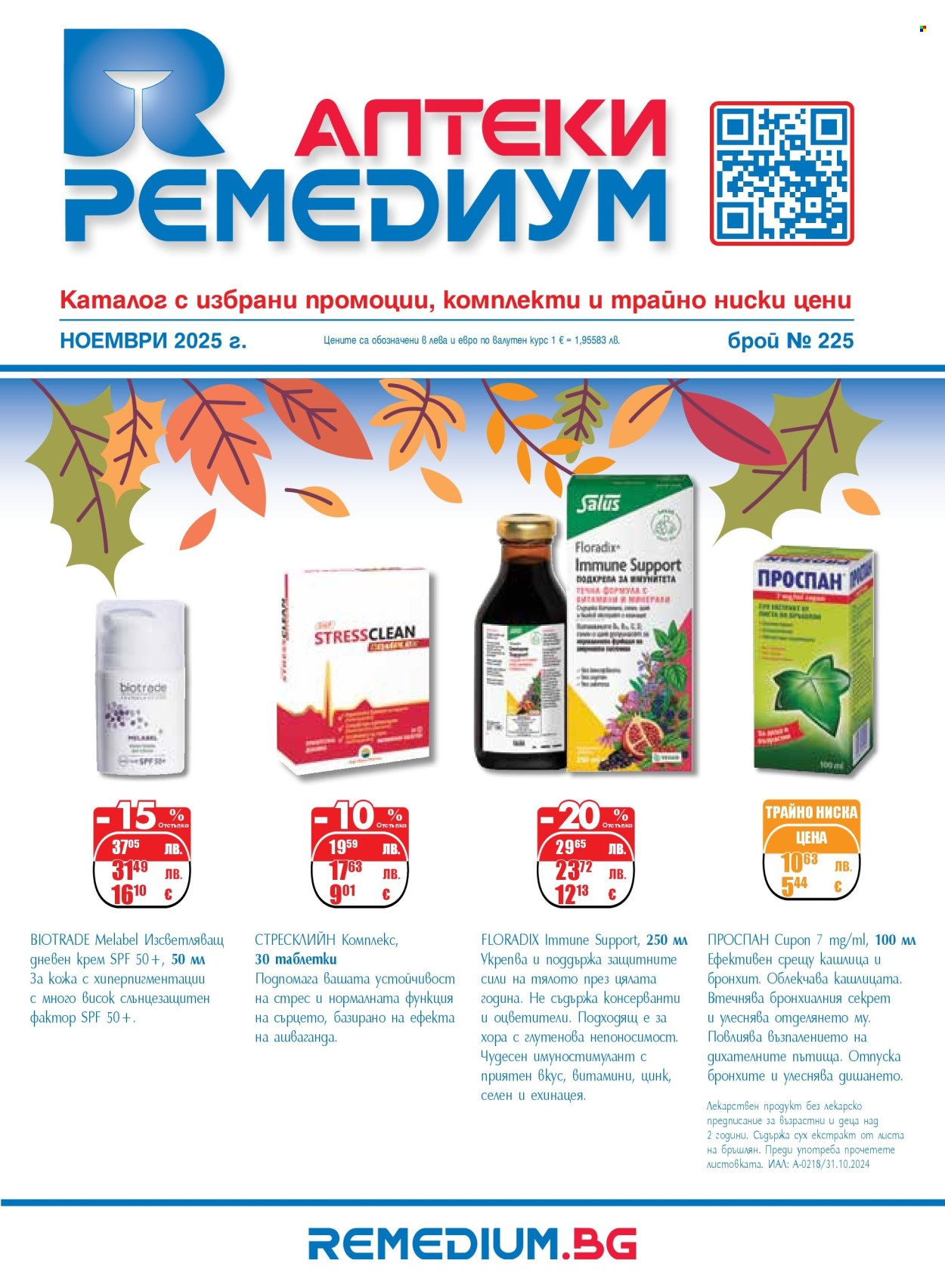 Брошура на Ремедиум - 01.11.2025 - 30.11.2025. Страница 1