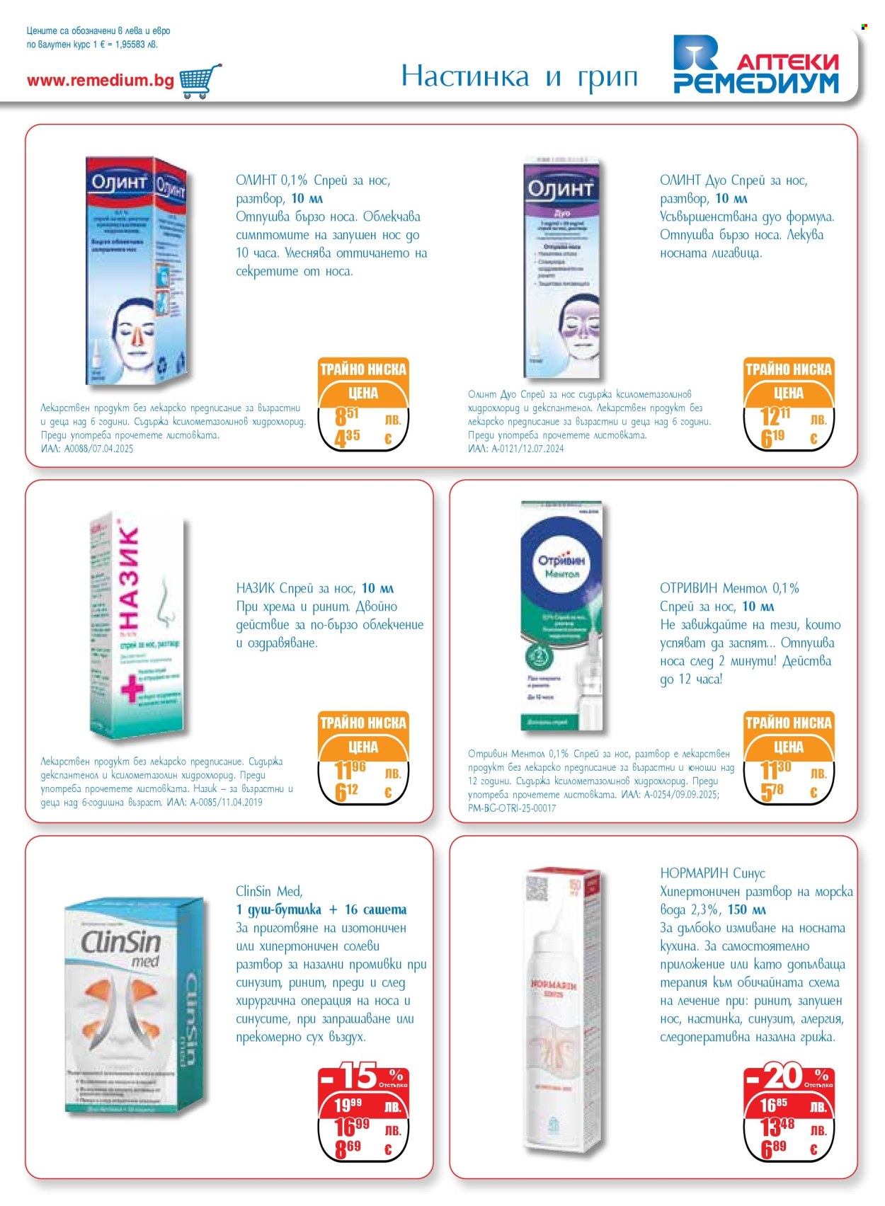 Брошура на Ремедиум - 01.11.2025 - 30.11.2025. Страница 13
