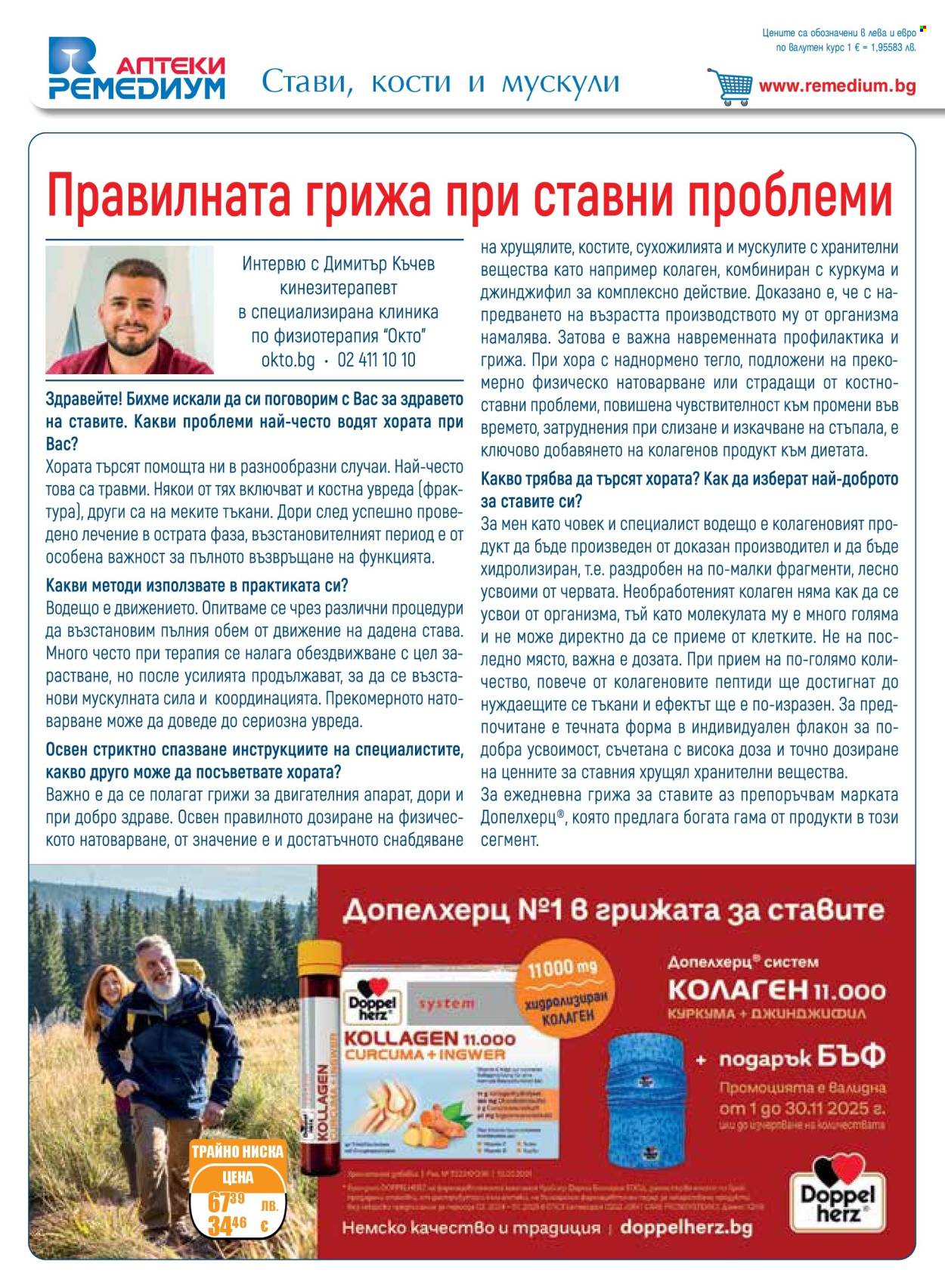 Брошура на Ремедиум - 01.11.2025 - 30.11.2025. Страница 28