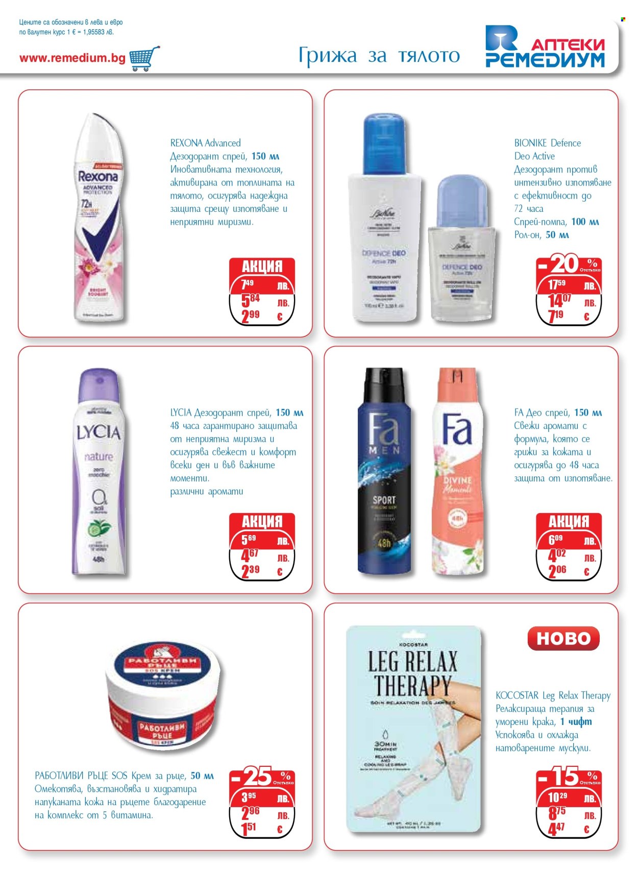 Брошура на Ремедиум - 01.11.2025 - 30.11.2025. Страница 55