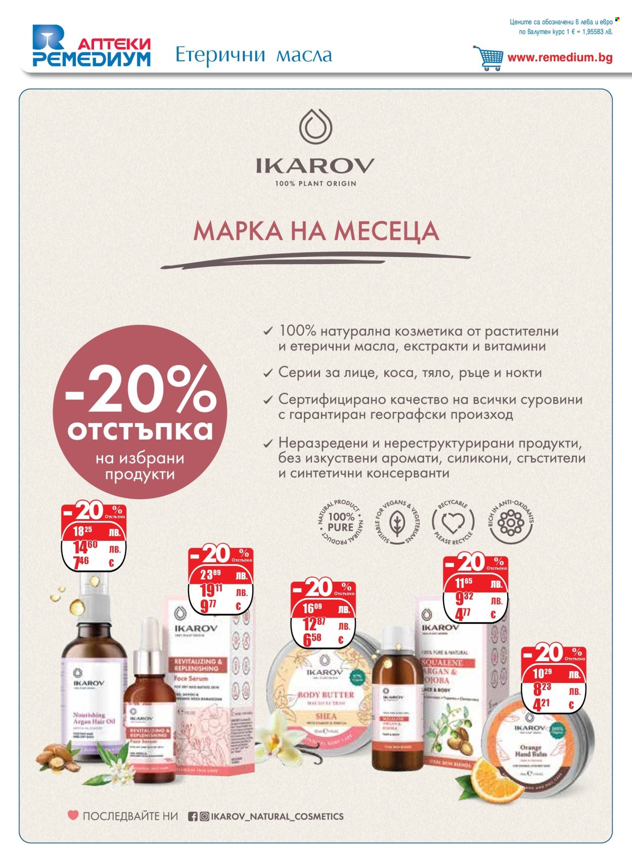 Брошура на Ремедиум - 01.11.2025 - 30.11.2025. Страница 56