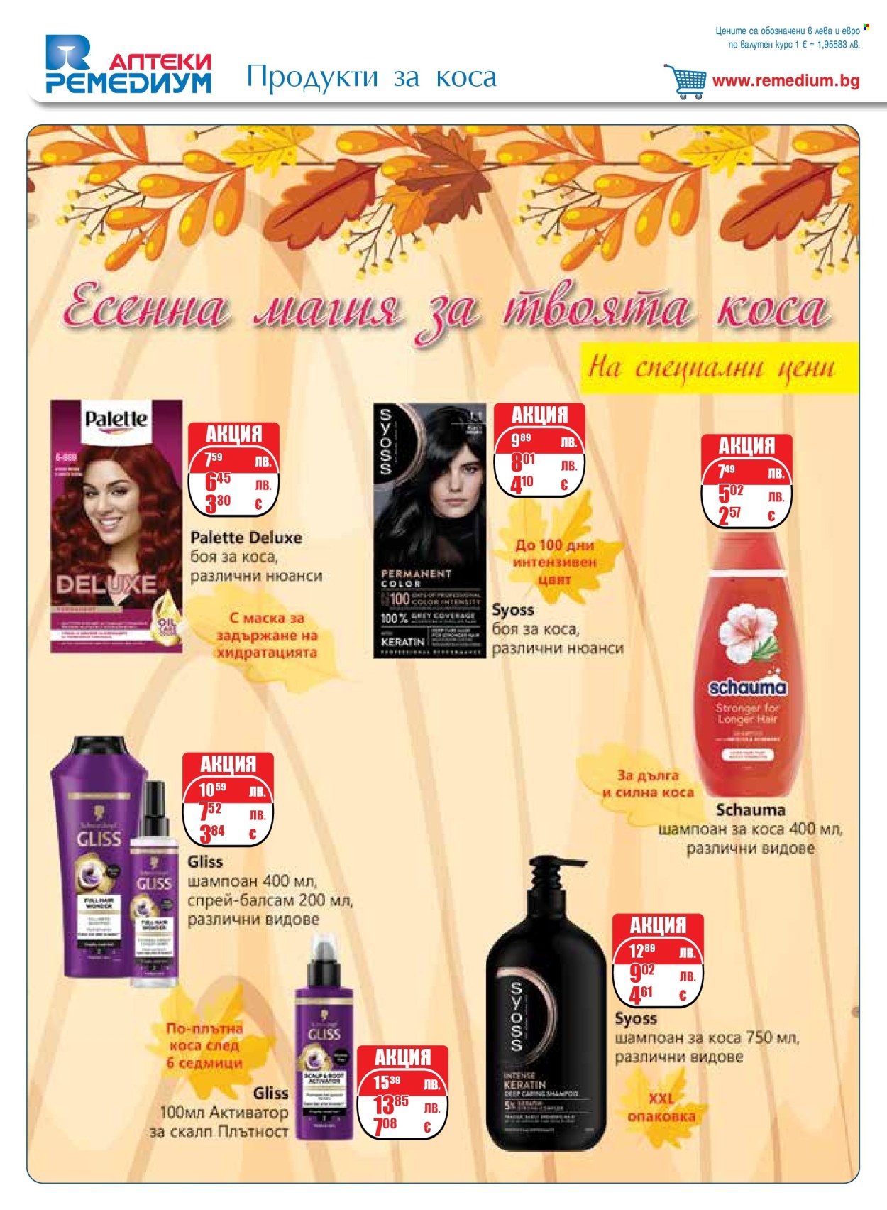 Брошура на Ремедиум - 01.11.2025 - 30.11.2025. Страница 58