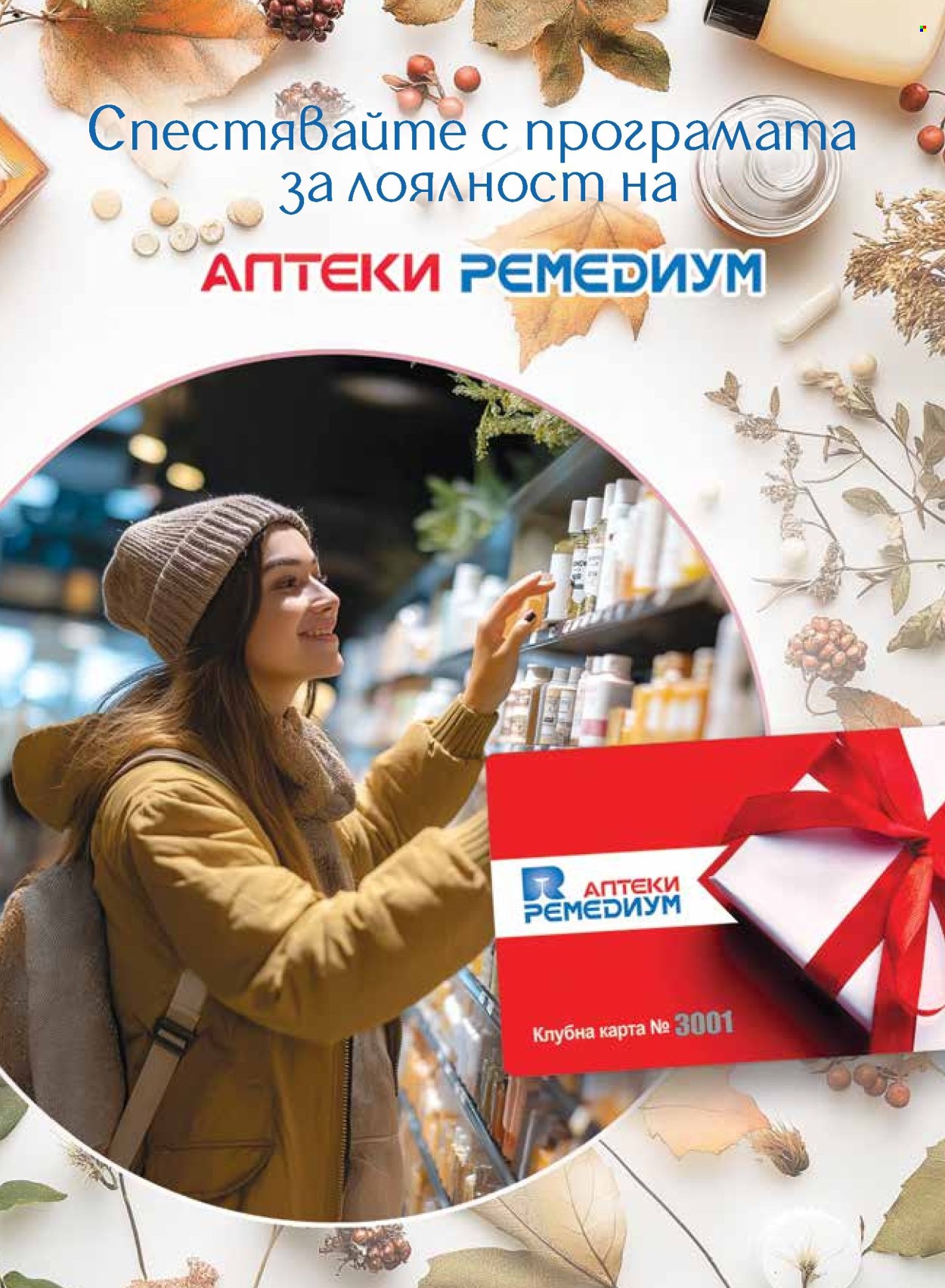 Брошура на Ремедиум - 01.11.2025 - 30.11.2025. Страница 68