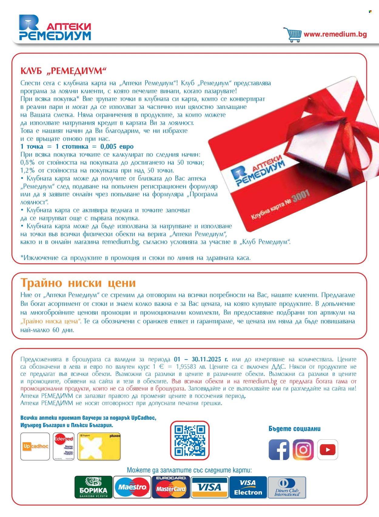 Брошура на Ремедиум - 01.11.2025 - 30.11.2025. Страница 74
