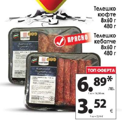 Телешко кюфте/кебапче