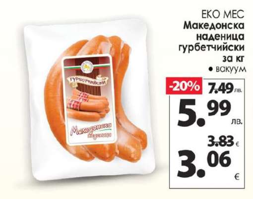 Македонска наденица гурбетчийски