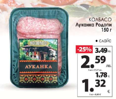 КОЛБАСО Луканка Родопи