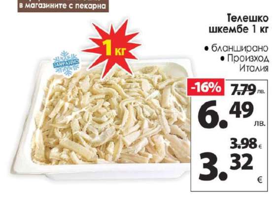 Телешко шкембе 1 кг