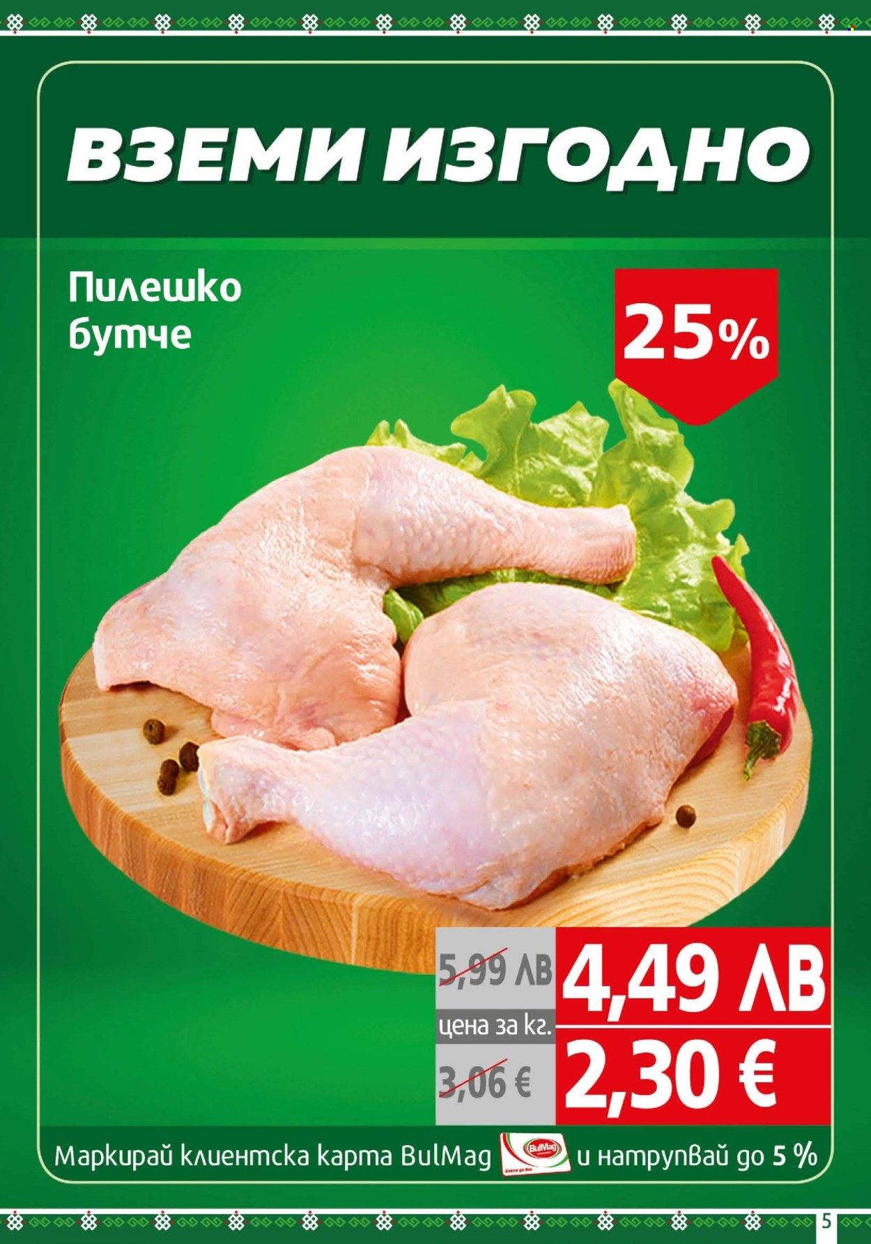 Брошура на BulMag - 03.11.2025 - 09.11.2025. Страница 5