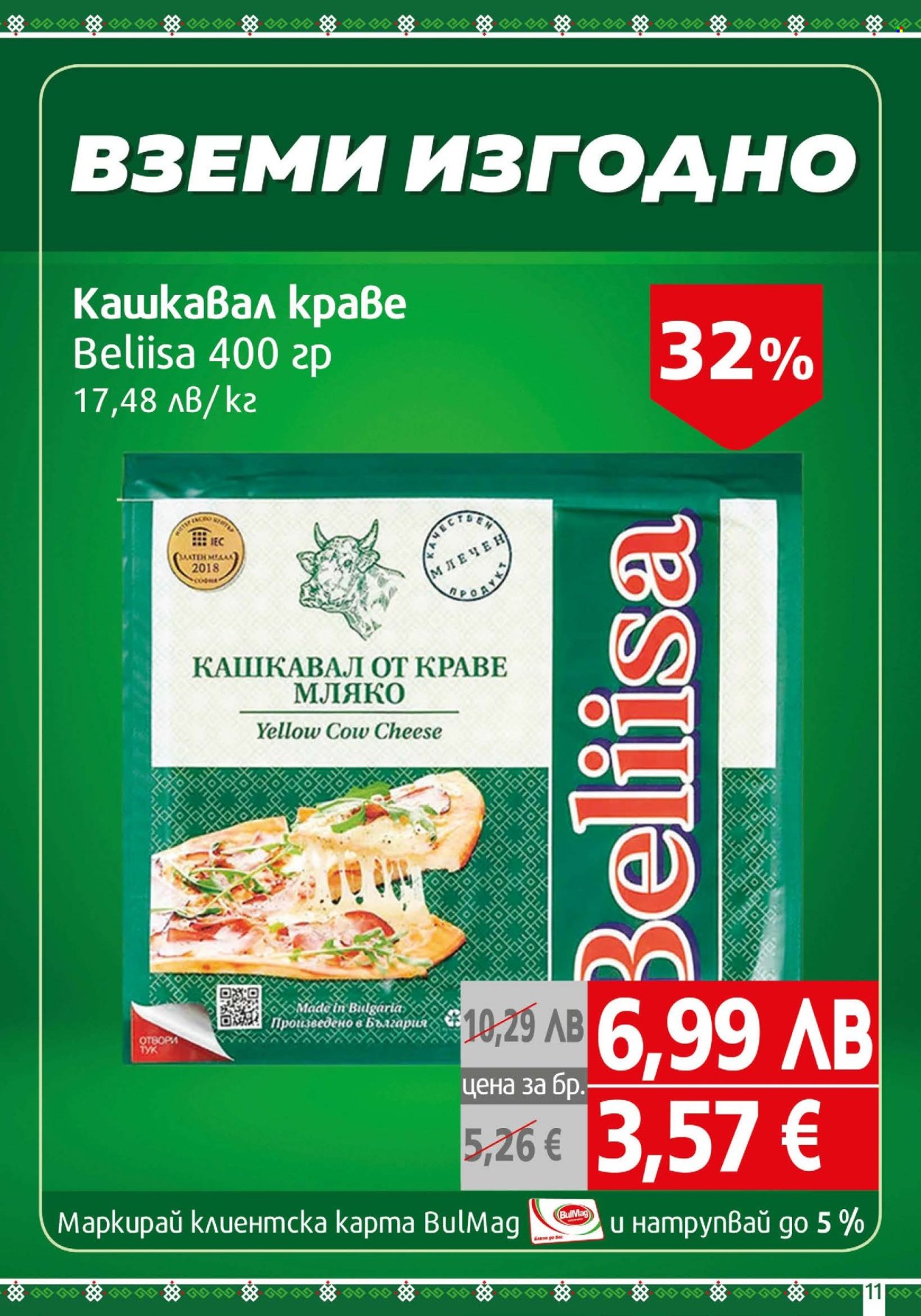 Брошура на BulMag - 03.11.2025 - 09.11.2025. Страница 11