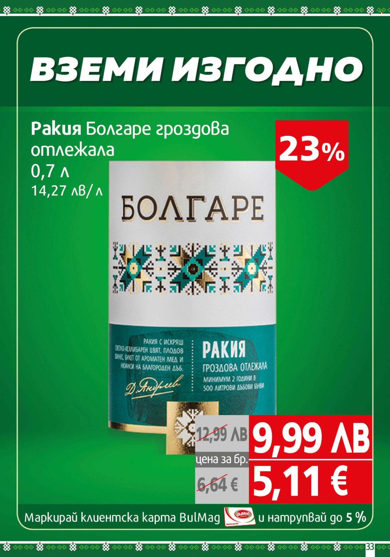 Брошура на BulMag - 03.11.2025 - 09.11.2025. Страница 33