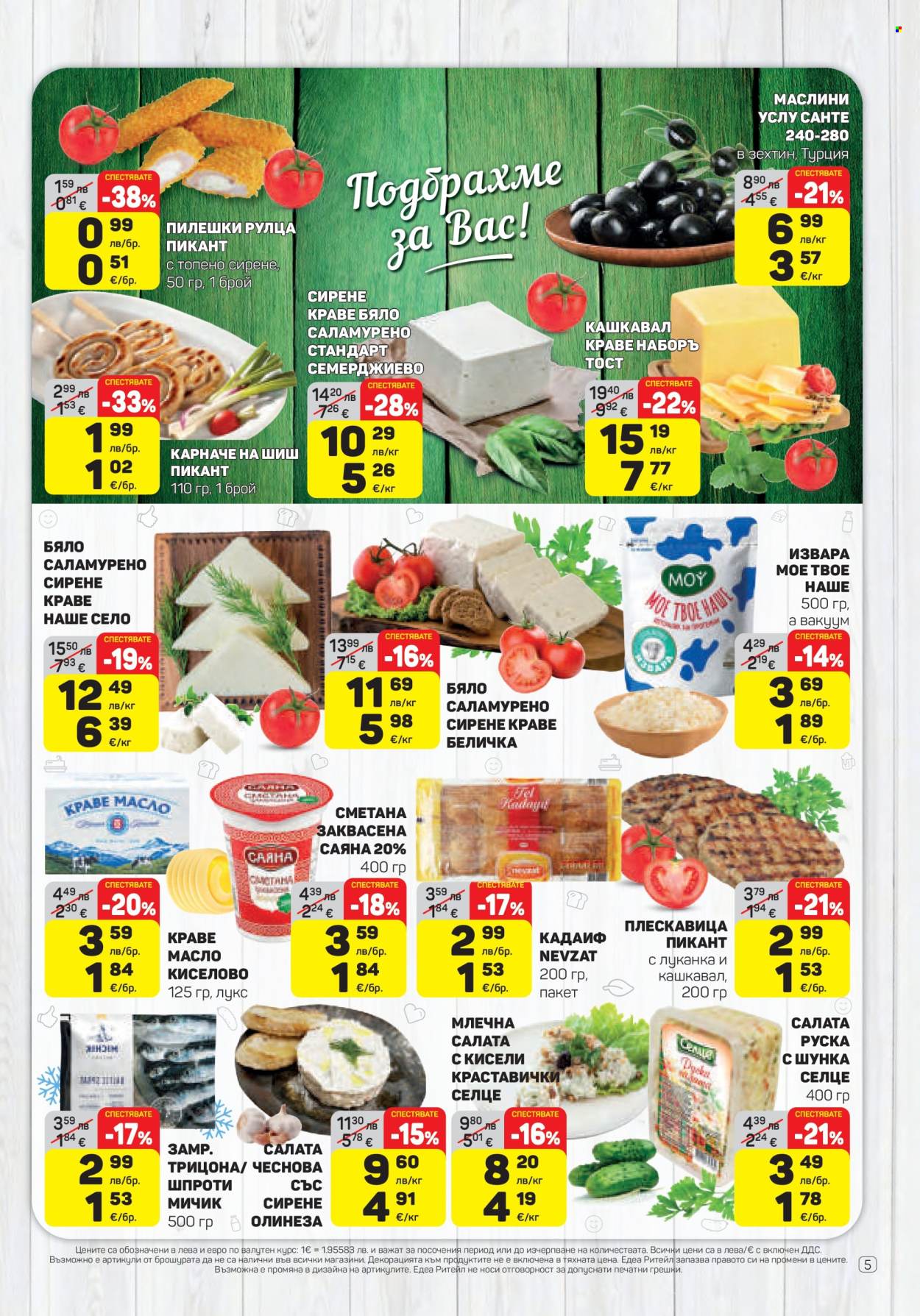 Брошура на ЕДЕА - 06.11.2025 - 12.11.2025. Страница 5