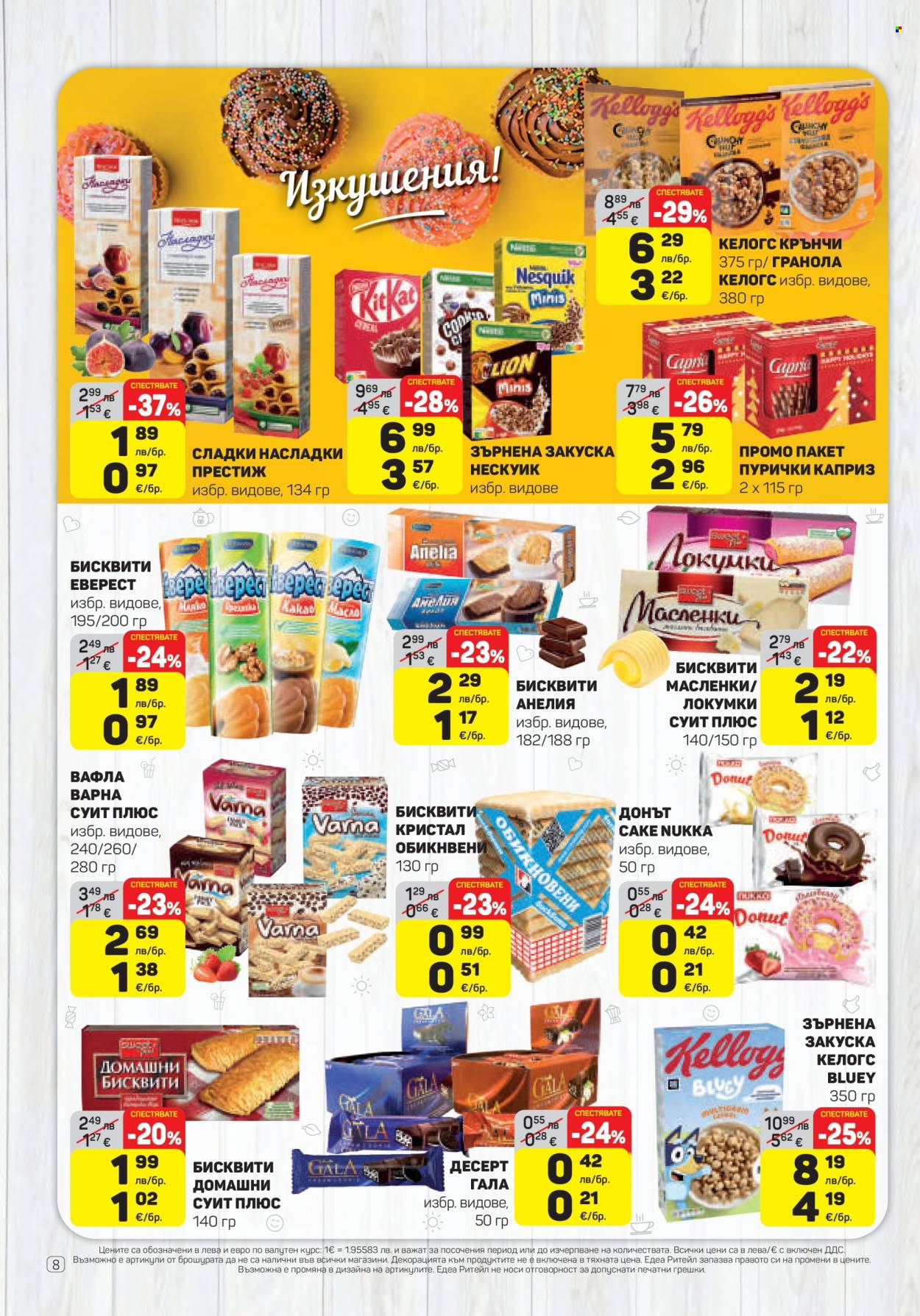 Брошура на ЕДЕА - 06.11.2025 - 12.11.2025. Страница 8