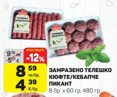 Замразено телешко кюфте/кебапче пикант