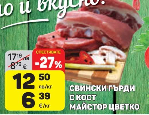 СВИНСКИ ГЪРДИ С КОСТ МАЙСТОР ЦВЕТКО