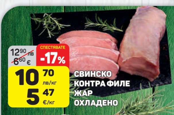 СВИНСКО КОНТРАФИЛЕ ЖАР ОХЛАДЕНО