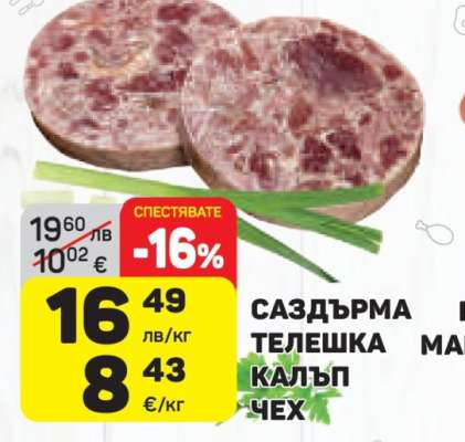 Саздърма телешка калъп Чех