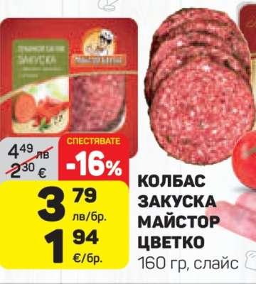 КОЛБАС ЗАКУСКА МАЙСТОР ЦВЕТКО
