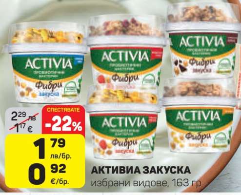 Активиа Закуска