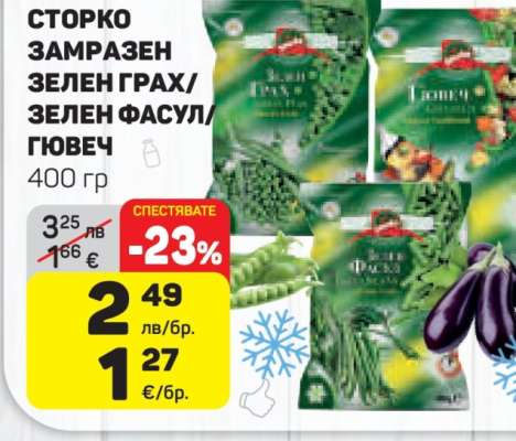 СТОРКО ЗАМРАЗЕН ЗЕЛЕН ГРАХ/ЗЕЛЕН ФАСУЛ/ГЮВЕЧ