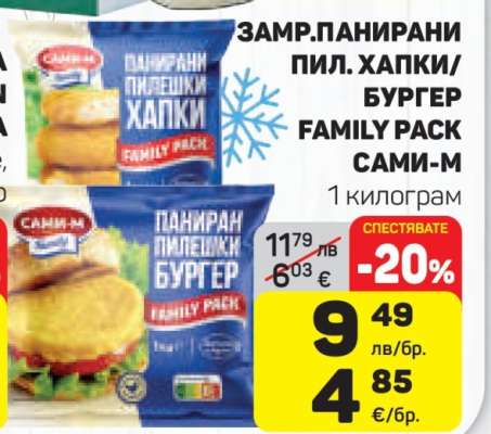 ЗАМР. ПАНИРАНИ ПИЛ. ХАПКИ/БУРГЕР FAMILY PACK САМИ-М
