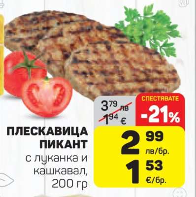 Плескавица Пикант