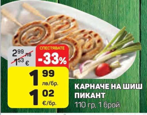 КАРНАЧЕ НА ШИШ ПИКАНТ