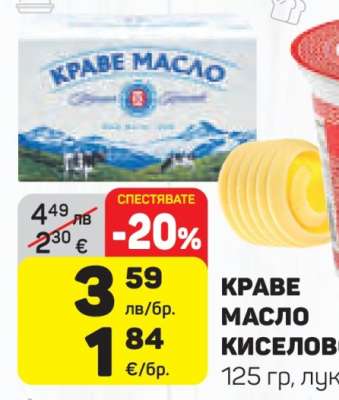 КРАВЕ МАСЛО КИСЕЛОВ