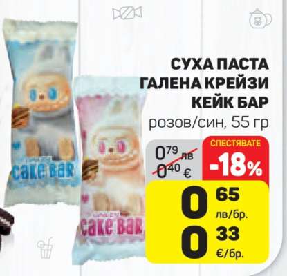 СУХА ПАСТА ГАЛЕНА КРЕЙЗИ КЕЙК БАР