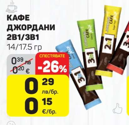 КАФЕ ДЖОРДАНИ 2В1/3В1