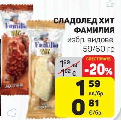 Сладолед Хит Фамилия