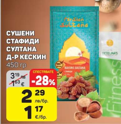 СУШЕНИ СТАФИДИ СУЛТАНА Д-Р КЕСКИН