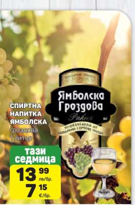 СПИРТНА НАПИТКА ЯМБОЛСКА