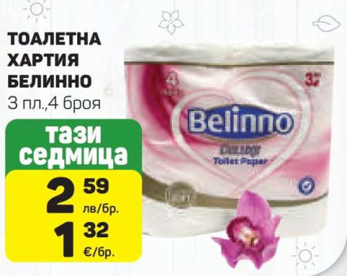 Тоалетна хартия Белинно