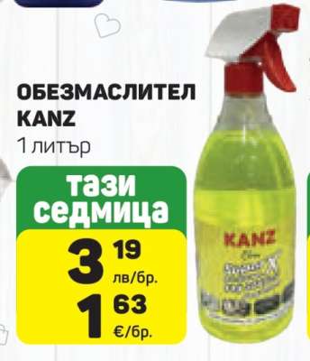 ОБЕЗМАСЛИТЕЛ KANZ