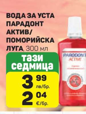 ВОДА ЗА УСТА ПАРАДОНТ АКТИВ/ПОМОРИЙСКА ЛУГА