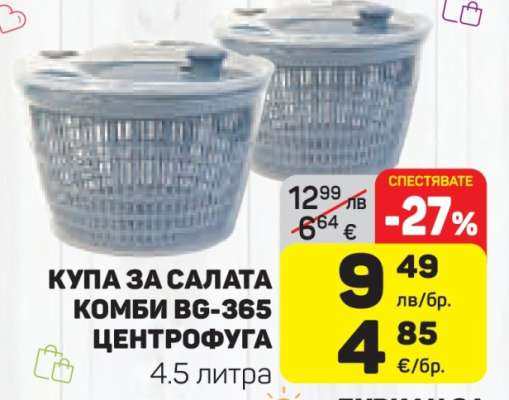 Купа за салата Комби BG-365 центрофуга