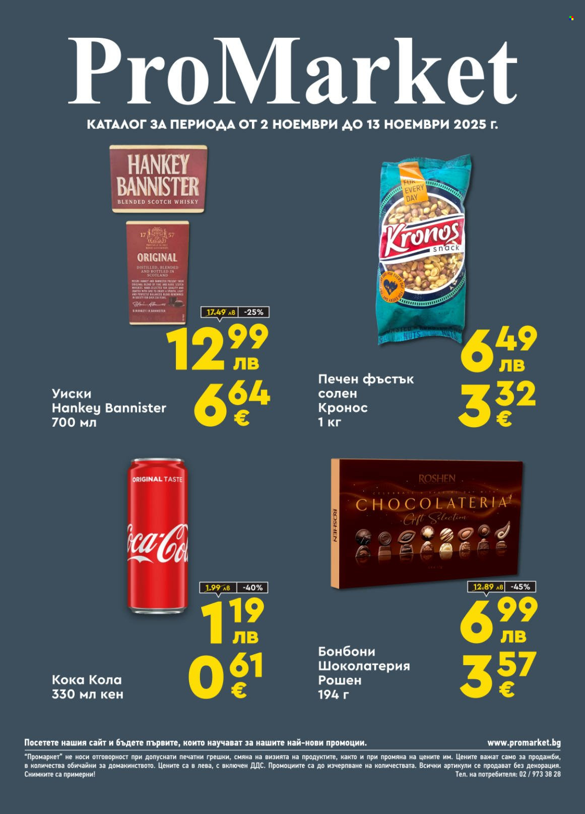 Брошура на ПроМаркет - 02.11.2025 - 13.11.2025. Страница 1