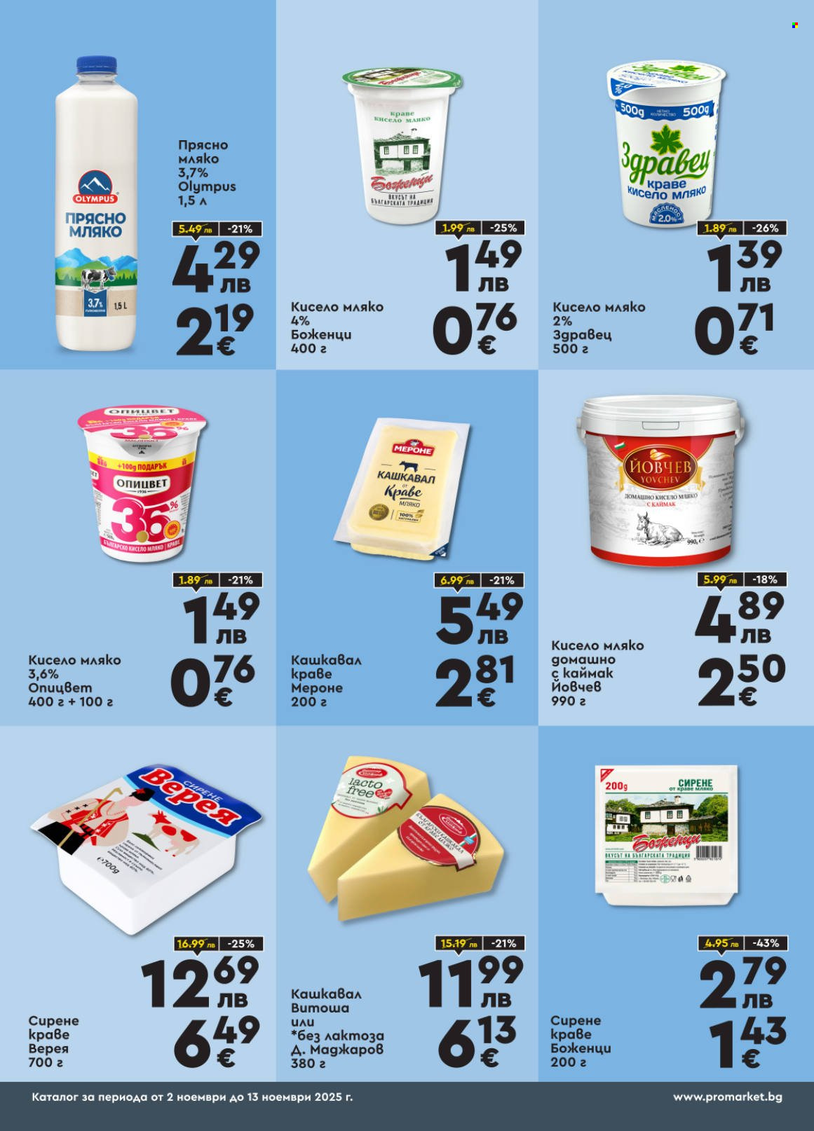 Брошура на ПроМаркет - 02.11.2025 - 13.11.2025. Страница 2