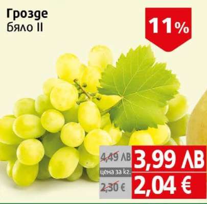 Грозде бяло II