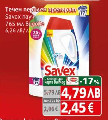 SAVEX Течен перилен препарат