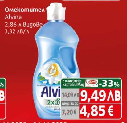 Омекотител Alvina