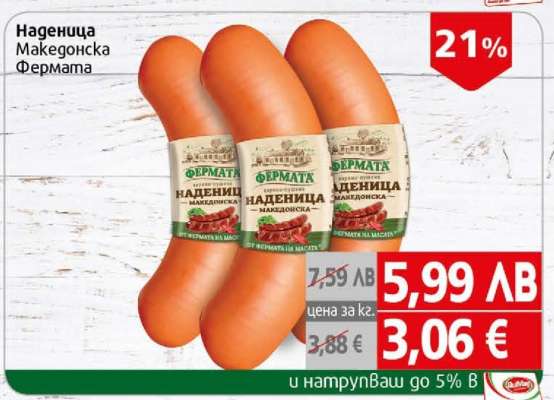 Наденица Македонска Фермата