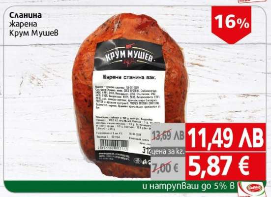 Сланина жарена Крум Мушев